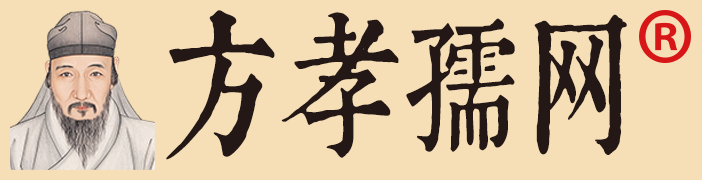 方孝孺网bannerlogo